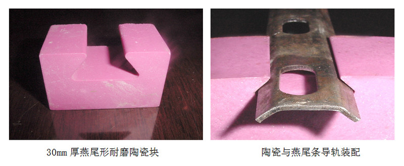湖南精城特種陶瓷有限公司生產的燕尾型陶瓷