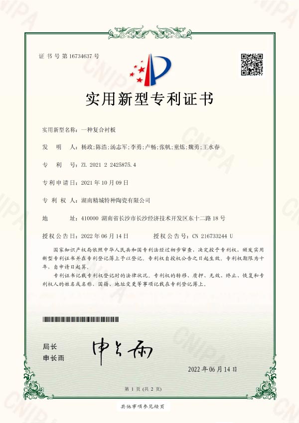 抗沖擊型耐磨陶瓷襯板專利證書|湖南精城特種陶瓷有限公司